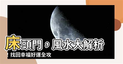 背門 風水|【牀頭背門】背門而眠，小心招陰？《牀頭背門》風水禁忌報你。